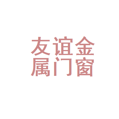 天津市河西区友谊金属门窗厂 匠心铸就品质，金属门窗里的城市温度