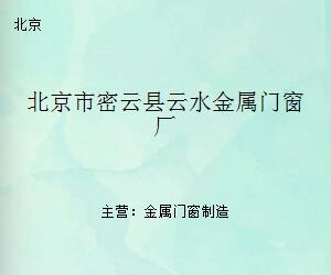 北京市密云县云水金属门窗厂 深耕金属门窗领域的匠心之路